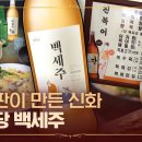 “누가 이런 걸 마셔요ㅎ” 했지만.. 결국 터졌다 국순당 백세주🥄ㅣ돈슐랭 / 14F 이미지