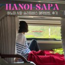 오비캠프 | 하노이 사파 슬리핑버스 예약방법, HK 샤오비엣 후기