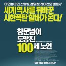 영화 &lt;창문 넘어 도망친 100세 노인&gt; 시사회 후기 : 평화로움 속에서 터지는 웃음 폭탄 로드무비!