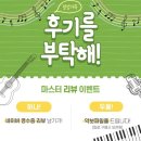 포인트음악학원 | 마스터음악학원 후기 "새해에는 리뷰이벤트 함께 합니다!"