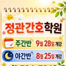정관간호학원