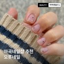 오롯,네일 | 마곡 네일 오롯네일 자석젤 이달의아트 솔직후기