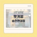 주정차단속-144 | [전주 송천동] 테이크아웃하기 좋은 &#39;왓커피 송천현대점&#39; 후기