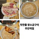 주안역 | 주안역 삼겹살 : 맛찬들 왕소금구이 내돈내산 후기