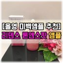 [올리브영 미백앰플 추천] 리덴스 톤앤스팟 코렉터 앰플 성분부터 사용법까지 솔직 후기