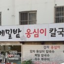 옹심이메밀칼국수 이미지