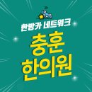 충훈한의원 이미지