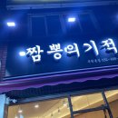 짬뽕의기적 | 부천 중동맛집 중식에 소주한잔 중동역 짬뽕의기적