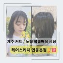 미소헤어스케치