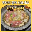 반자주 민락점 | 부산 광안리 샤브샤브 추천ㅣn번째 내돈내산방문중인 샤브남바완 후기, 주차정보