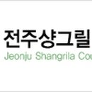 전주샹그릴라CC 이미지