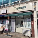 말랑떡공방 이미지