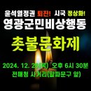 영광군민비상행동 촛불문화제 2024.12.26(목) 오후6시30분 이미지