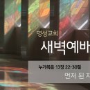 영성일기 2024.10.29. (화) 새벽기도회 (찬송)288장 공중나는새를보라 (성경) 눅 13:22-30 먼저 된 자의 나중 됨 이미지