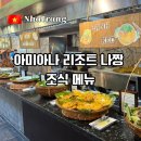 김수 | 아미아나 리조트 나짱 조식 메뉴 종류와 후기