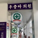 우충아의원 이미지