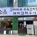 세븐일레븐 시흥옥구본점 | 시흥 정왕동 맛집 김치찌개 무제한으로 즐기는 소온 본점