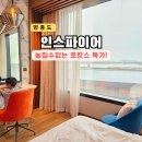 리버게임장 | 인스파이어 리조트 특가 구경 주차 디럭스 룸 후기