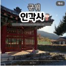 01-41 동구 | 군위 여행 삼국유사 집필지 인각사