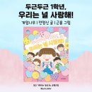 그림책으로 만나는 두근두근 1학년 | [예비초등] 두근두근 1학년, 우리는 널 사랑해! _ 초등 입학 준비, 규칙 다음은 ‘관계’입니다