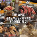 통큰한판집 | [대전 송촌동]송촌동 먹자골목에 위치한 &#39;통큰한판집&#39; 찐 후기