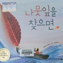 가을은 독서의 계절🍂 첫번째 책놀이-우리반만의 동화책&#39;나뭇잎을 찾으면&#39; 이미지