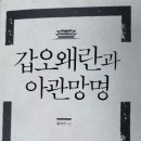 갑오왜란과 아관망명 이미지