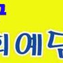 경희예담한의원 네이버블로그