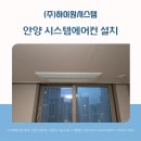 와우안길 | 안양시스템에어컨설치, 안양 메가트리아 세심한 시공 후기