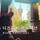 판타지 | 도쿄 디즈니씨 인기 놀이기구 TOP5 · 판타지 스프링스 솔직 후기