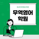 부산무역영어 전문 교육기관! 동성인재개발교육원 국비지원으로 취업까지!