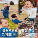 천보로 | 송파 올림픽공원 숲해설 후기 27개월 한이와 비 오는 날 자연체험, 8천보 완주 성장기