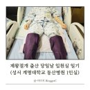 계명대학교대구동산병원 | 응급 제왕절개 출산 후 당일 1일차 입원실 일기(성서 계명대학교 동산병원 1인실)