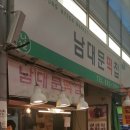 남대문떡집