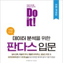 데이터 분석을 위한 파이썬 - 기본