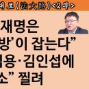 [송국건TV] 백현동 발 초대형 ‘3각 쓰나미’ 이재명 덮친다! 송국건의 혼술﻿ 이미지