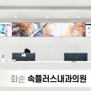 속플러스내과의원 - 화순군 훈리길 22-5 | 속플러스내과의원