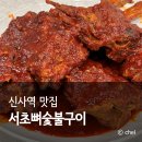 신사역 4번출구 앞 | 신사역 한식 맛집 고기 서초뼈숯불구이 주차