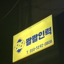 팔팔인력 이미지
