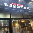 우리 할매 떡볶이 강남세곡점 | <강남> 세곡동 ‘우리할매떡볶이’ - 초딩이랑 데이트 , 엄청 치근대는 연하남 1탄 은곡마을맛집