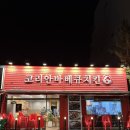 코리안숯불닭바베큐 백운역점