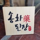 송화약된장 이미지