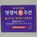 멋쟁이옷수선 이미지