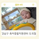 수유제1동 주민센터 | 강남 양재동 아기랑 실내 놀곳, 갈만한 곳 - 강남구 육아종합지원센터 도곡점 후기