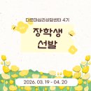 다르마 심리상담센터 4기 장학생 선발 이미지