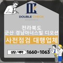 경남기업(주) | 군산 경남아너스빌 디오션 사전점검 대행업체