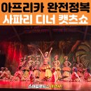 캣츠호텔 | 가성비 최고의 아프리카 여행 - 케냐 나이로비 사파리 디너 캣츠쇼