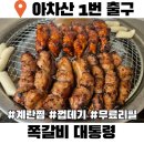 커피베이 아차산역점 | 아차산역 맛집 쪽갈비대통령
