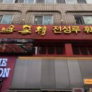 모란역훠궈 맛집 추천! 성남훠궈 전성루훠궈 솔직후기