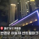 세운대형정비 | 울산 남구 야음동 <번영로하늘채센트럴파크, 더샵번영로센트로> 신혼부부/울산 신혼집 야간 임장 후기